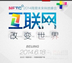 网易未来科技峰会：来智能硬件会场“大家