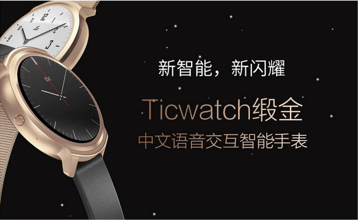 <b>出门问问推出 Ticwatch 锻金版手表，完美支</b>