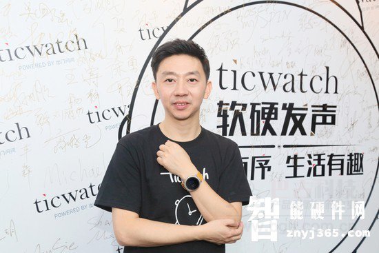 Ticwatch李志飞.jpg Ticwatch李志飞.jpg