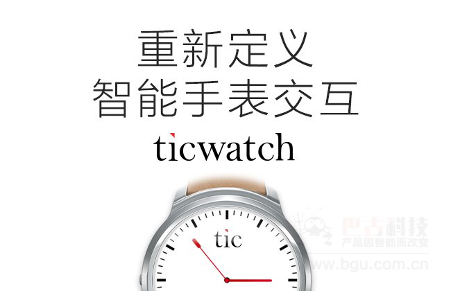 Ticwatch智能手表亮相CESA,将在6月3日启动京东众筹 Ticwatch智能手表亮相CESA,将在6月3日启动京东众筹